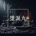 墜涎丸
