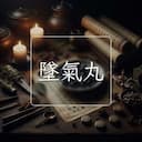 墜氣丸