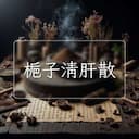 梔子清肝散