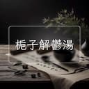 梔子解鬱湯