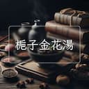 梔子金花湯