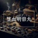 墜血明目丸