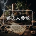 鄭氏人參散