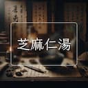 芝麻仁湯
