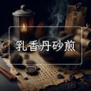 乳香丹砂煎
