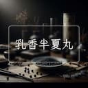 乳香半夏丸