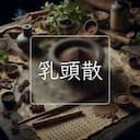 乳頭散