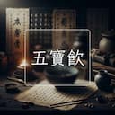 五寶飲