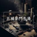五補麥門冬湯