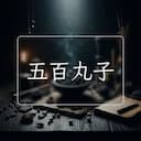五百丸子