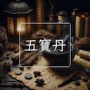 五寶丹