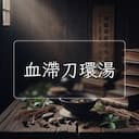 血滯刀環湯