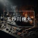 五炒川楝丸