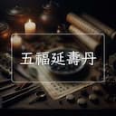五福延夀丹