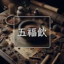 五福飲