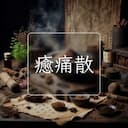 癒痛散
