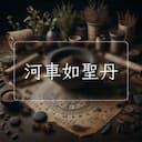 河車如聖丹