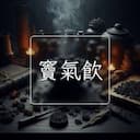 竇氣飲