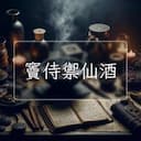 竇侍禦仙酒