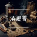 消癧膏