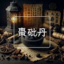 棗砒丹