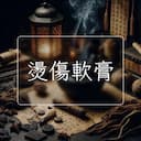 燙傷軟膏
