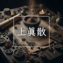 上真散