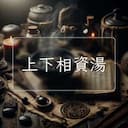 上下相資湯