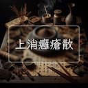 上消癰瘡散