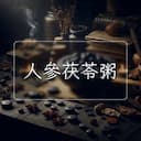 人參茯苓粥