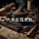 人參豆蔻煮散