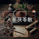 人參茯苓散