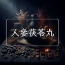 人參茯苓丸