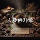 人參佛耳散