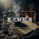 葛花解酲湯