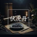 伏虎丹