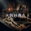 大效妙應丸