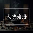 大效瘧丹