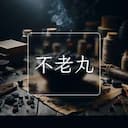 不老丸