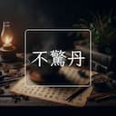 不驚丹