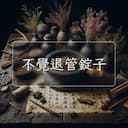 不覺退管錠子