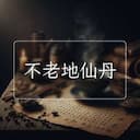 不老地仙丹
