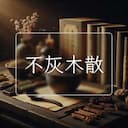 不灰木散