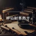 神仙耐寒熱方