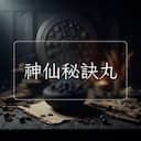 神仙秘訣丸