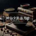 神仙少卧益力方