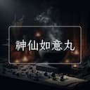 神仙如意丸