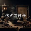 伏火四神丹