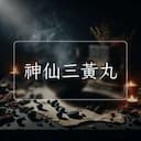 神仙三黃丸
