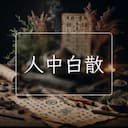 人中白散